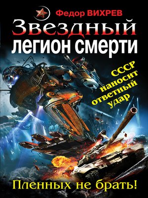 cover image of Звездный легион смерти. Пленных не брать!